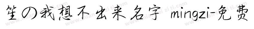 笙の我想不出来名字 mingzi字体转换